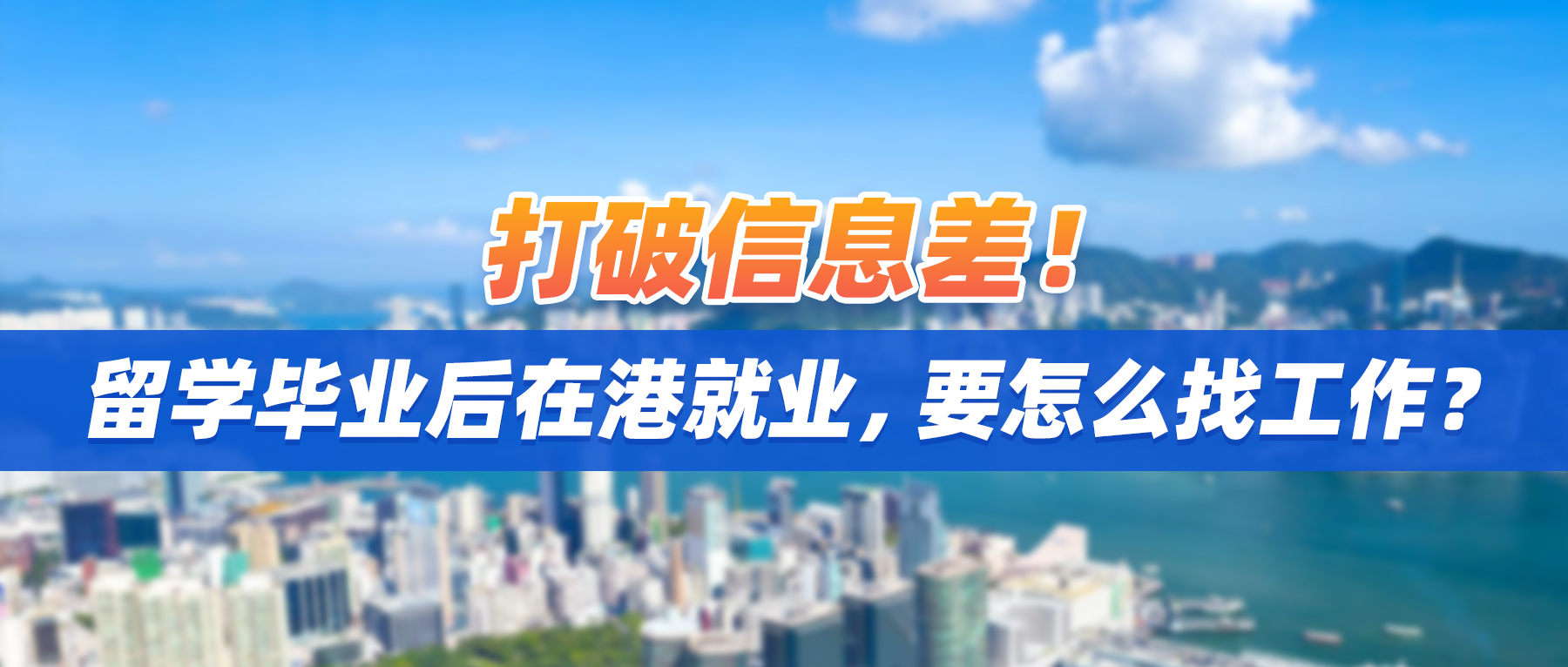 打破信息差！留学毕业后在港就业，要怎么找工作？附求职全流程