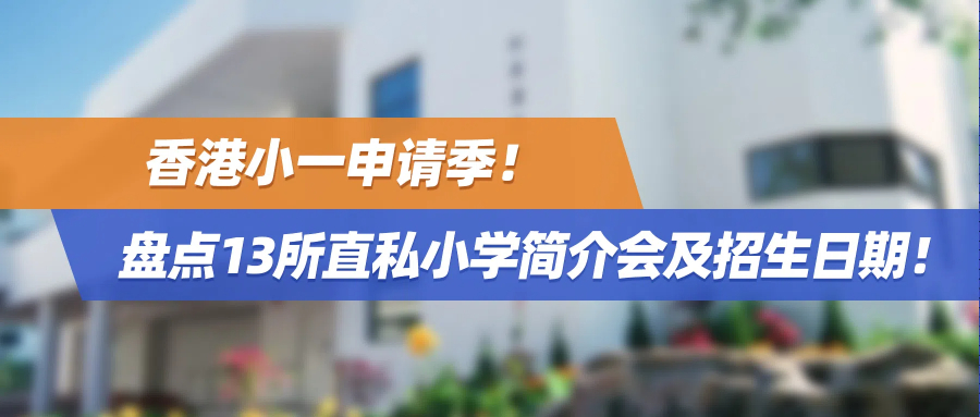 香港小一申请季！盘点13所直私小学简介会及招生日期！