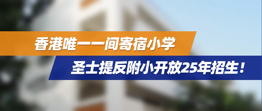 6月27日截止！香港唯一一间寄宿小学——圣士提反附小开放25年招生！