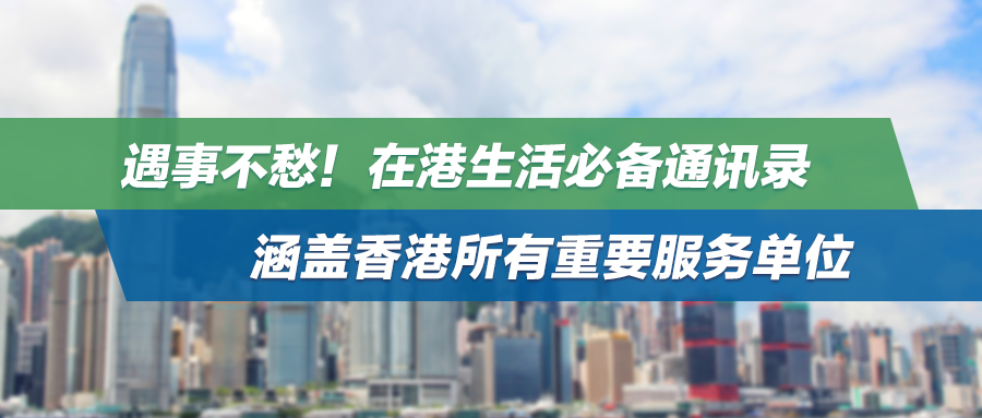 遇事不愁！在港生活必备通讯录，涵盖香港所有重要服务单位