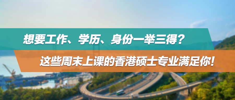 想要工作、学历、身份一举三得？这些周末上课的香港硕士专业满足你！