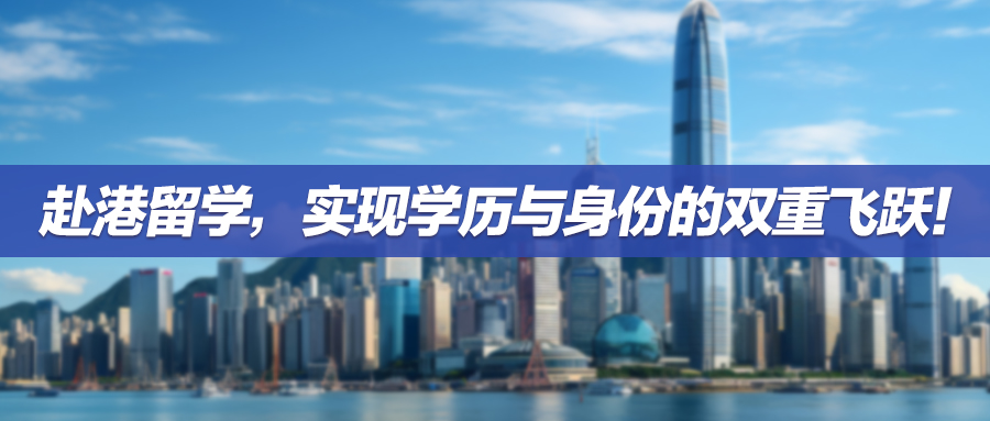 24fall捷报集锦 | 赴港留学，实现学历与身份的双重飞跃！