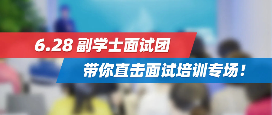 6.28副学士面试团 | 直击面试培训专场，助力斩获香港名校Offer！