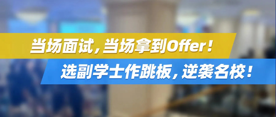 6.28副学士面试团 | 当场面试，当场拿到Offer！选副学士作跳板，逆袭名校！