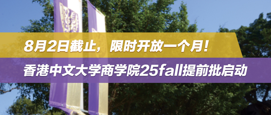 8月2日截止，限时开放一个月！香港中文大学商学院25fall提前批启动