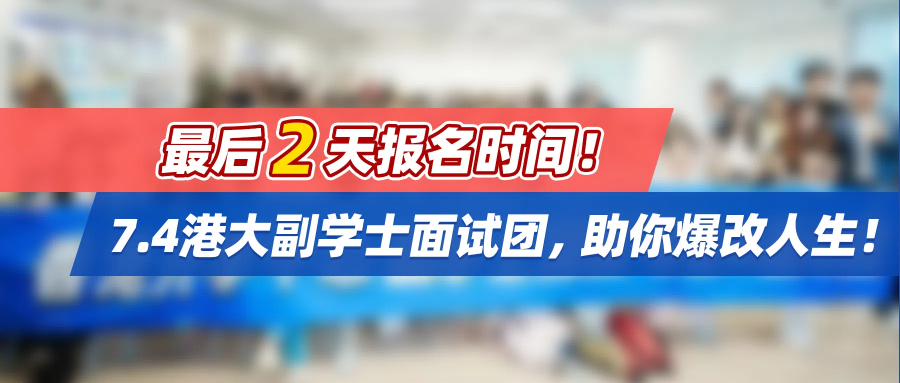 最后2天报名时间！7.4港大副学士面试团，助你爆改人生！