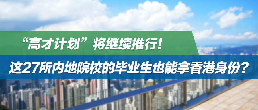 “高才计划”将继续推行！这27所内地院校的毕业生也能拿香港身份？