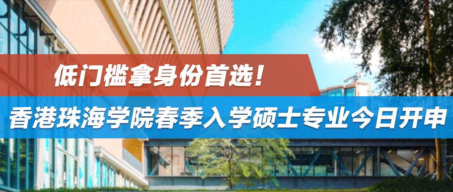 低门槛拿身份首选！香港珠海学院春季入学硕士专业今日开申