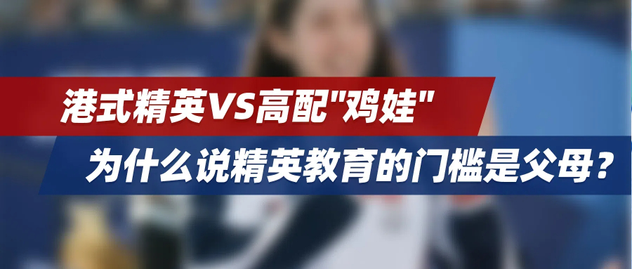 奥运冠军的养成：港式精英VS高配"鸡娃"，为什么说精英教育的门槛是父母？