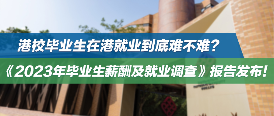 港校毕业生在香港就业到底难不难？《2023年毕业生薪酬及就业调查》报告发布！