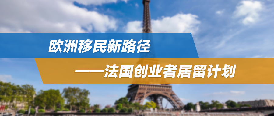 简单、快速、低成本！欧洲移民新路径——法国创业者居留计划