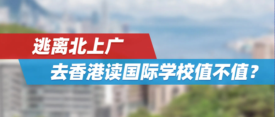 逃离北上广，去香港读国际学校值不值？