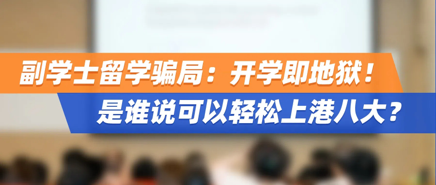 副学士留学骗局：开学即地狱！是谁说可以轻松上港八大？