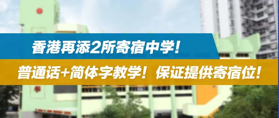 香港再添2所寄宿中学！普通话+简体字教学！保证提供寄宿位！