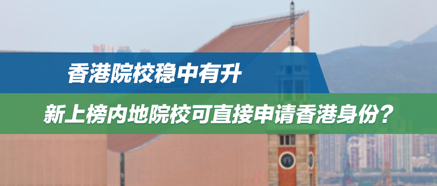 香港院校稳中有升，新上榜内地院校可直接申请香港身份？ 2024年软科世界大学排名洗牌！