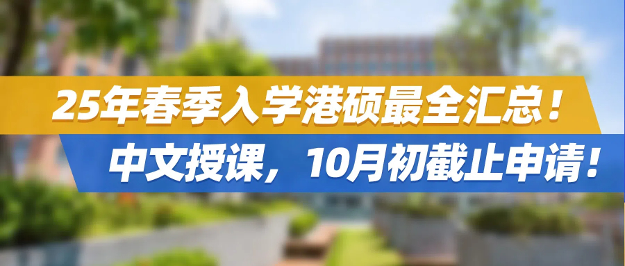 拿身份首选：25年春季入学港硕最全汇总！中文授课，10月初截止申请！