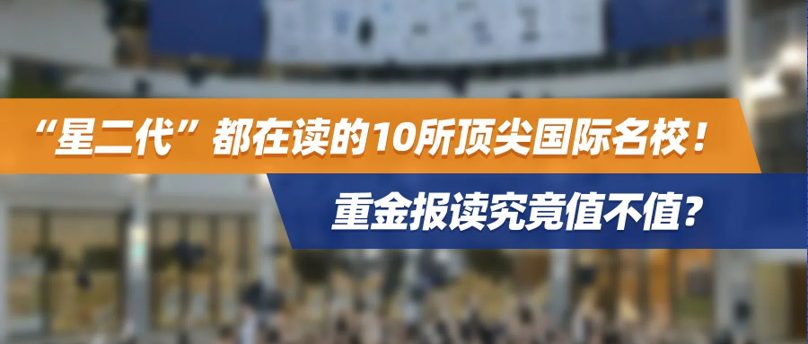 香港插班 | “星二代”都在读的10所顶尖国际名校！重金报读究竟值不值？