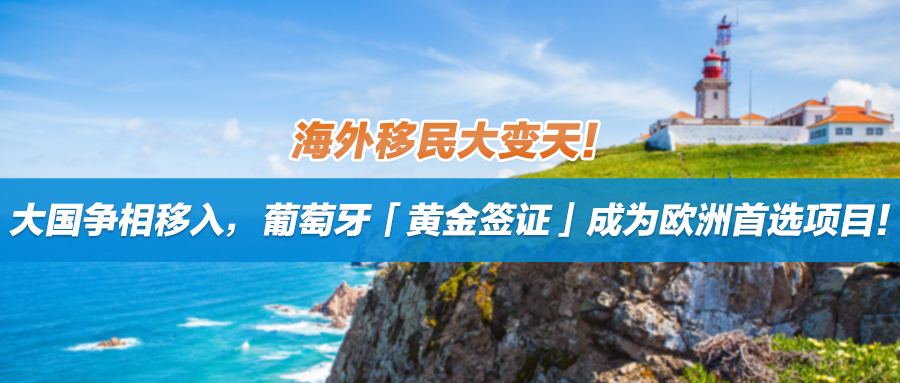 海外移民大变天！大国争相移入，葡萄牙「黄金签证」成为欧洲首选项目！