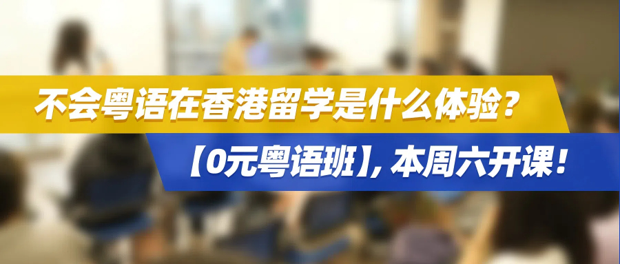 不会粤语在香港留学是什么体验？【0元粤语班】，本周六开课！