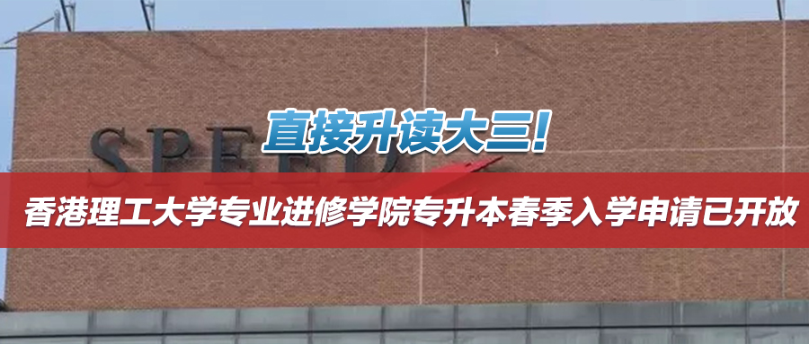 直接升读大三！香港理工大学专业进修学院专升本春季入学申请已开放