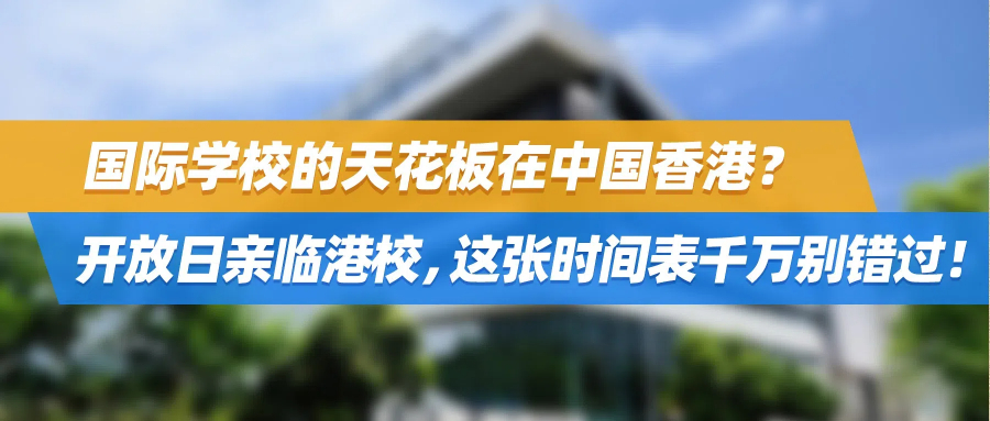 国际学校的天花板在中国香港？开放日亲临港校，这张时间表千万别错过！