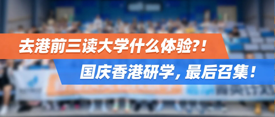 去港前三读大学什么体验?！国庆香港研学，最后召集！