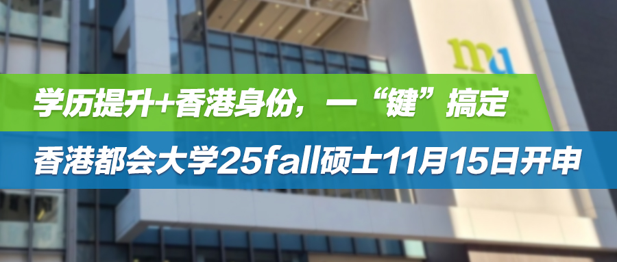 25fall | 有中文授课，认可英语6级！学历+身份，一“键”搞定——香港都会大学硕士11月15日开申