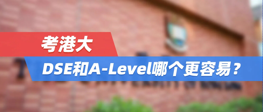 考港大，DSE和A-Level哪个更容易？