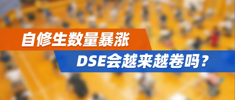 自修生数量暴涨，DSE会越来越卷吗？