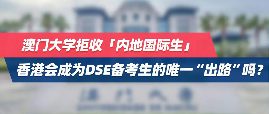 澳门大学拒收「内地国际生」，香港会成为DSE备考生的唯一“出路”吗？