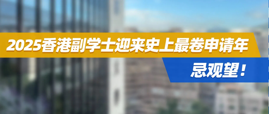 2025香港副学士迎来史上最卷申请年，忌观望！