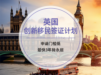 英国创新移民