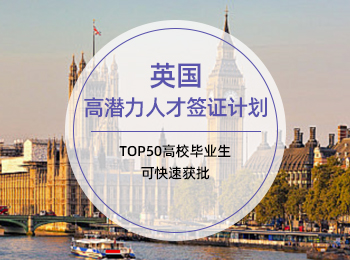 英国高潜力人才